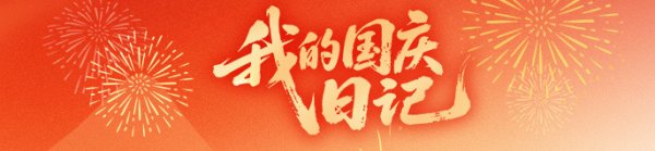 证券配资的条件 日复一日的细节里，藏着读懂老人的“密码”｜我的国庆日记